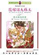 『花嫁は大株主【分冊】』の表紙