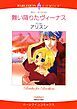 『舞い降りたヴィーナス【分冊】』の表紙