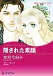 『隠された素顔【分冊】』の表紙