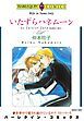 『いたずらハネムーン【分冊】』の表紙