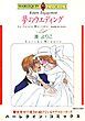 『夢のウエディング【分冊】』の表紙