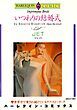 『いつわりの結婚式【分冊】』の表紙