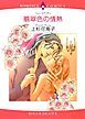 『翡翠色の情熱【分冊】』の表紙