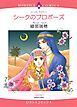 『シークのプロポーズ【分冊】』の表紙