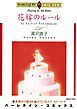 『花嫁のルール【分冊】』の表紙