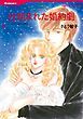 『仕組まれた婚約劇【分冊】』の表紙