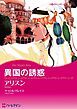 『異国の誘惑【分冊】』の表紙