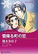 『雪降る町の恋【分冊】』の表紙