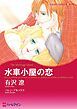 『水車小屋の恋【分冊】』の表紙