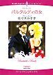 『バルタルディの女【分冊】』の表紙