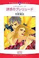 『誘惑のプレリュード【分冊】』の表紙