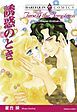 『誘惑のとき【分冊】』の表紙