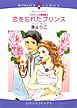 『恋を忘れたプリンス〈カラメールの夢物語Ⅱ〉【分冊】』の表紙