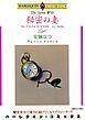 『秘密の妻【分冊】』の表紙