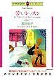 『苦いレッスン【分冊】』の表紙