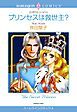 『プリンセスは救世主？【分冊】』の表紙