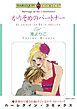 『かりそめのパートナー【分冊】』の表紙