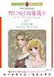 『野に咲く白薔薇【分冊】』の表紙