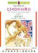 『ときめきの初舞台【分冊】』の表紙