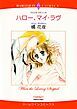 『ハロー、マイ・ラヴ【分冊】』の表紙