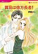 『賞品は億万長者！【分冊】』の表紙