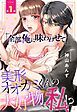 『「全部俺に味わわせて」美形オオカミくんの大好物は私!?【単話売】』の表紙