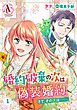『【分冊版】婚約破棄の次は偽装婚約。さて、その次は……。』の表紙