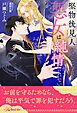 『【全1-6セット】堅物後見人のせいで今日も悪女は純情を捨てられない【イラスト付】』の表紙