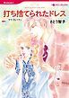『打ち捨てられたドレス【分冊】』の表紙