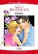 『落札されたキス〈役員室の恋人たちⅠ〉【分冊】』の表紙