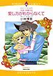 『愛し方がわからなくて〈プロポーズのゆくえⅡ〉【分冊】』の表紙