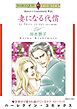 『妻になる代償【分冊】』の表紙