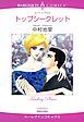 『トップシークレット【分冊】』の表紙