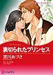 『裏切られたプリンセス【分冊】』の表紙