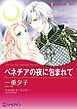 『ベネチアの夜に包まれて【分冊】』の表紙