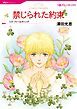 『禁じられた約束【分冊】』の表紙