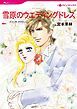 『雪原のウエディングドレス【分冊】』の表紙