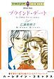 『ブラインド・デート【分冊】』の表紙
