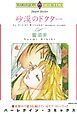 『砂漠のドクター【分冊】』の表紙