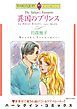 『異国のプリンス【分冊】』の表紙
