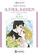 『王子様は、ある日突然【分冊】』の表紙