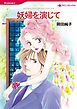 『妖婦を演じて【分冊】』の表紙