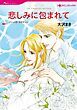 『悲しみに包まれて【分冊】』の表紙