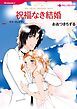 『祝福なき結婚【分冊】』の表紙
