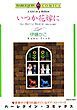 『いつか花嫁に【分冊】』の表紙