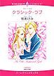 『クラシック・ラブ【分冊】』の表紙