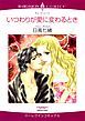 『いつわりが愛に変わるとき【分冊】』の表紙