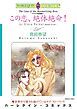 『この恋、絶体絶命!〈テキサス探偵物語Ⅰ〉【分冊】』の表紙