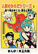 『学習漫画「人間のからだシリーズ」』の表紙