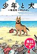 『少年と犬 無料試し読み版』の表紙